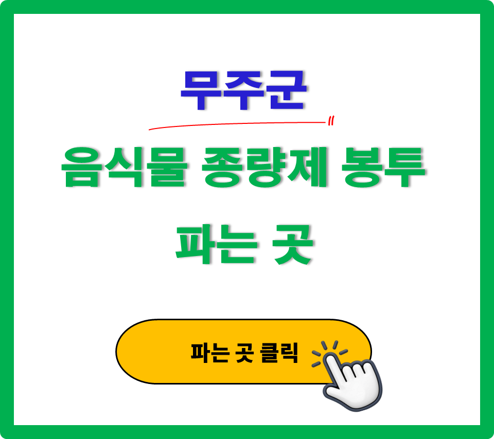 무주군 음식물 쓰레기 봉투 파는 곳 완벽 정리