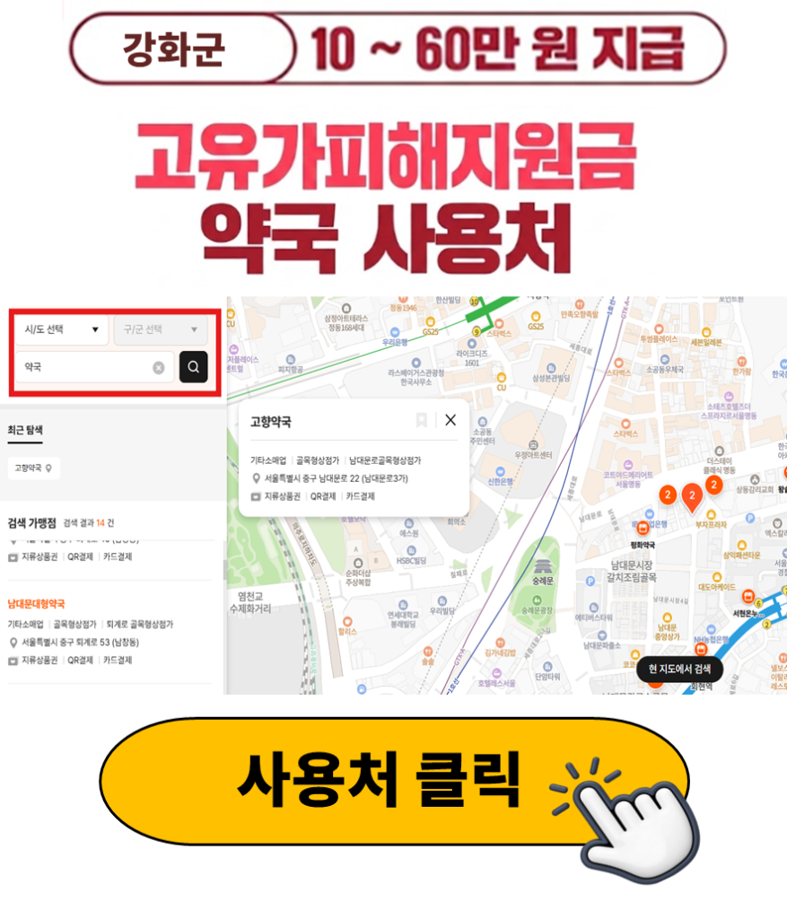 강화군 고유가피해지원금 사용 가능한 약국 정리 강화군 고유가피해지원금 사용 가능한 약국 정리