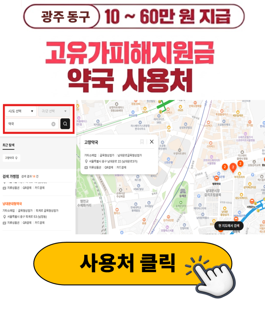 광주 동구 고유가피해지원금 사용 가능한 약국 정리 광주 동구 고유가피해지원금 사용 가능한 약국 정리