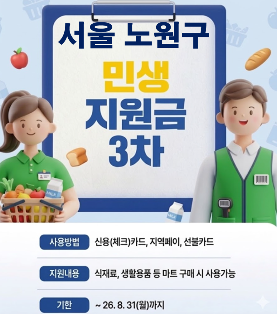노원구 민생지원금 3차 어디서 사용하나요? 노원구 민생지원금 3차 어디서 사용하나요?