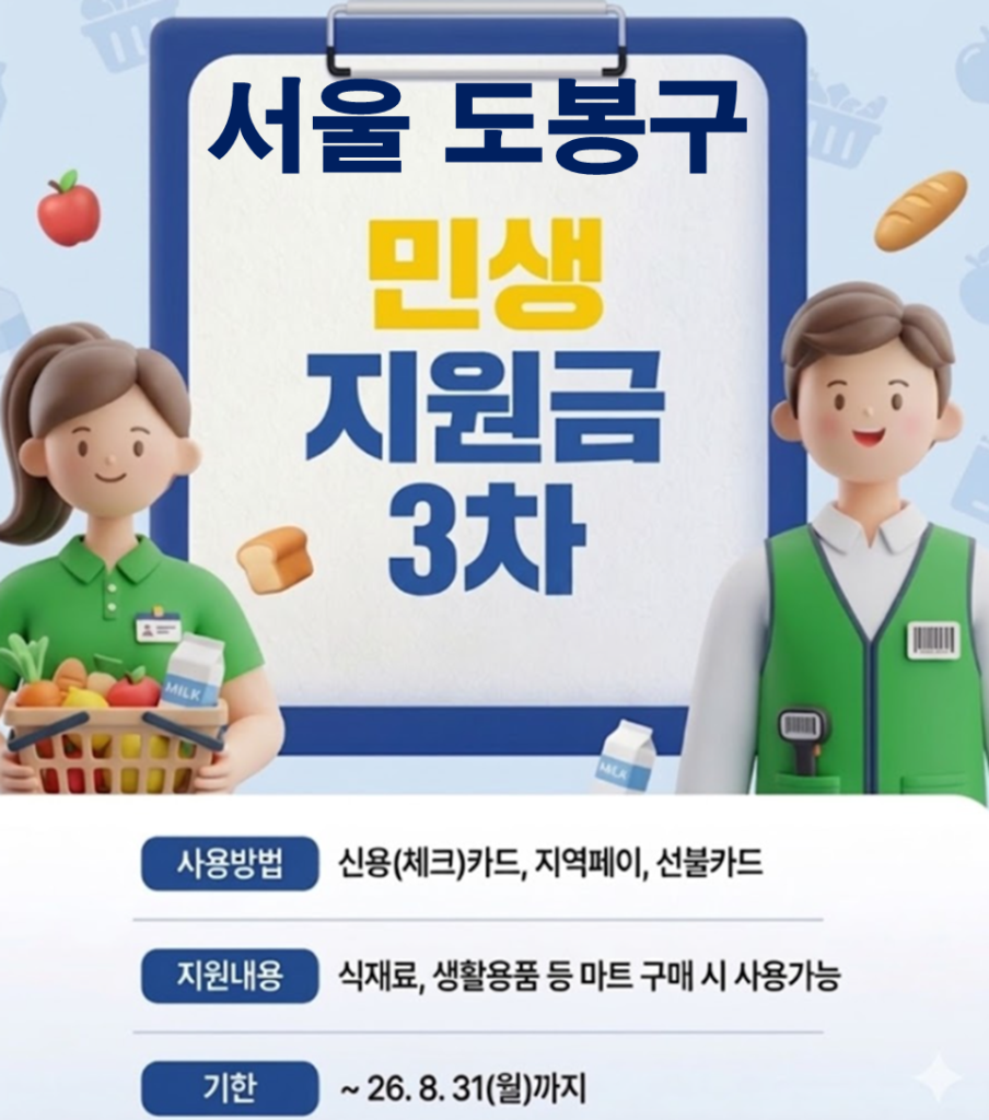도봉구 민생지원금 3차 어디서 사용하나요? 도봉구 민생지원금 3차 어디서 사용하나요?