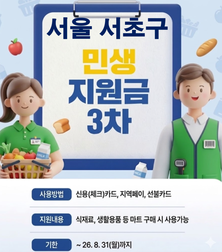 서초구 민생지원금 3차 어디서 사용하나요? 서초구 민생지원금 3차 어디서 사용하나요?