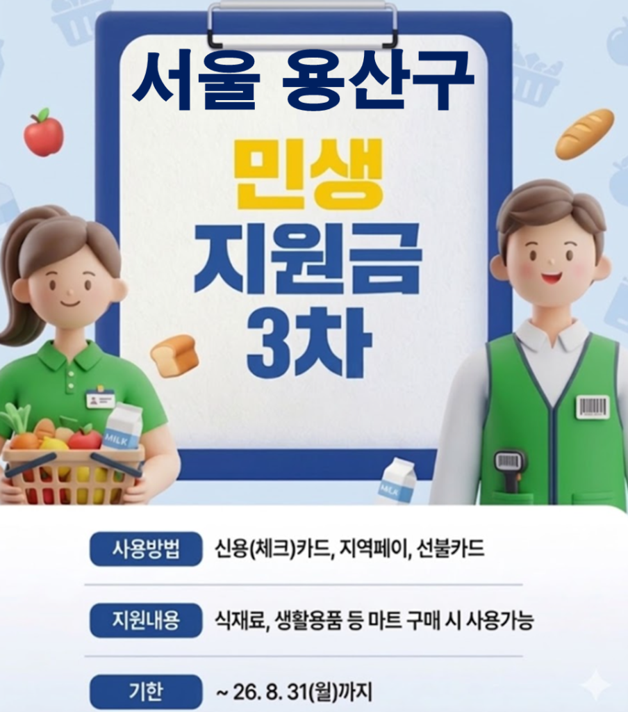 용산구 민생지원금 3차 어디서 사용하나요? 용산구 민생지원금 3차 어디서 사용하나요?