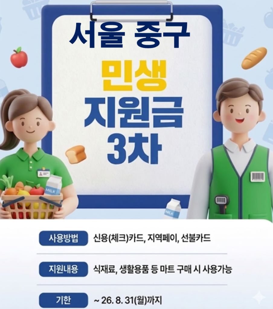 서울 중구 민생지원금 3차 어디서 사용하나요? 서울 중구 민생지원금 3차 어디서 사용하나요?