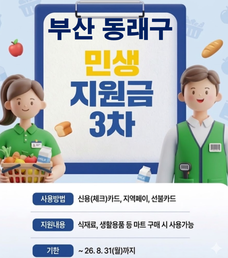 동래구 민생지원금 3차 어디서 사용하나요? 동래구 민생지원금 3차 어디서 사용하나요?