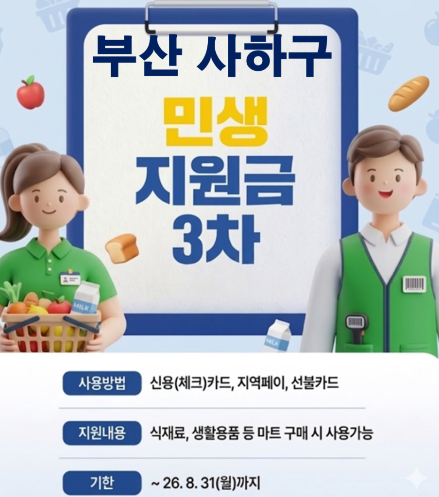 사하구 민생지원금 3차 어디서 사용하나요? 사하구 민생지원금 3차 어디서 사용하나요?