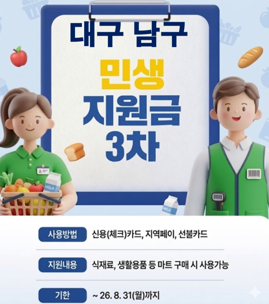 대구 남구 민생지원금 3차 어디서 사용하나요? 대구 남구 민생지원금 3차 어디서 사용하나요?