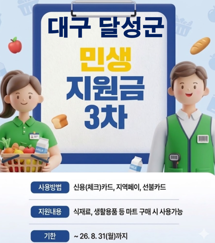 달성군 민생지원금 3차 어디서 사용하나요? 달성군 민생지원금 3차 어디서 사용하나요?