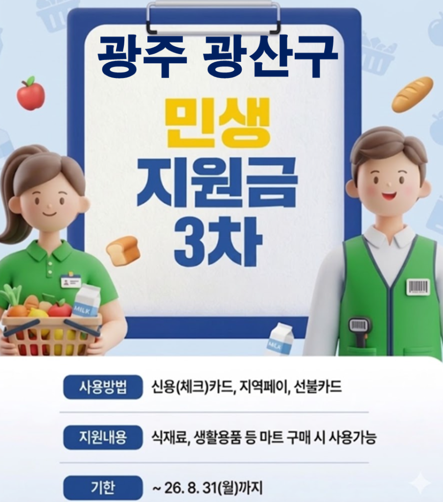 광산구 민생지원금 3차 어디서 사용하나요? 광산구 민생지원금 3차 어디서 사용하나요?