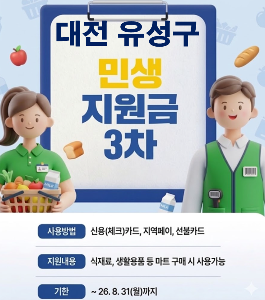 유성구 민생지원금 3차 어디서 사용하나요? 유성구 민생지원금 3차 어디서 사용하나요?