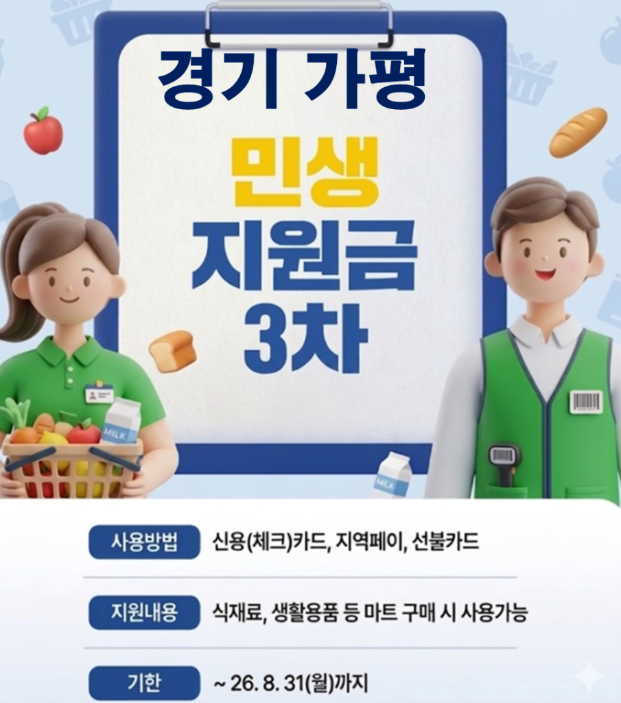 가평 민생지원금 3차 어디서 사용하나요? 가평 민생지원금 3차 어디서 사용하나요?