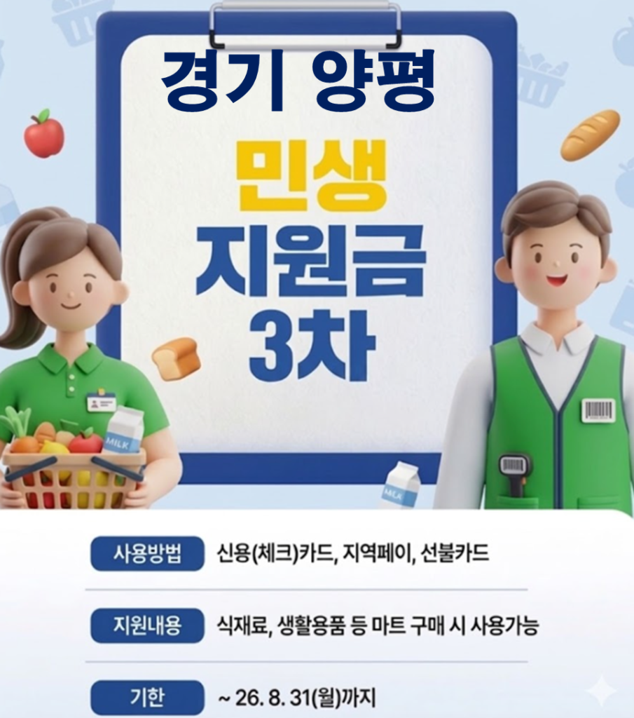 양평 민생지원금 3차 어디서 사용하나요? 양평 민생지원금 3차 어디서 사용하나요?