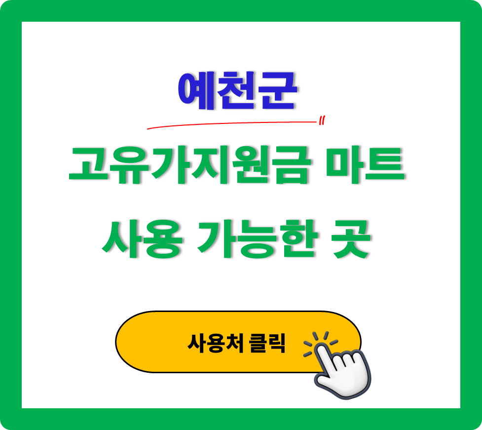 예천군 고유가 피해지원금 사용 가능한 마트 정리