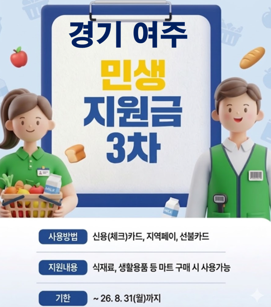여주 민생지원금 3차 어디서 사용하나요? 여주 민생지원금 3차 어디서 사용하나요?