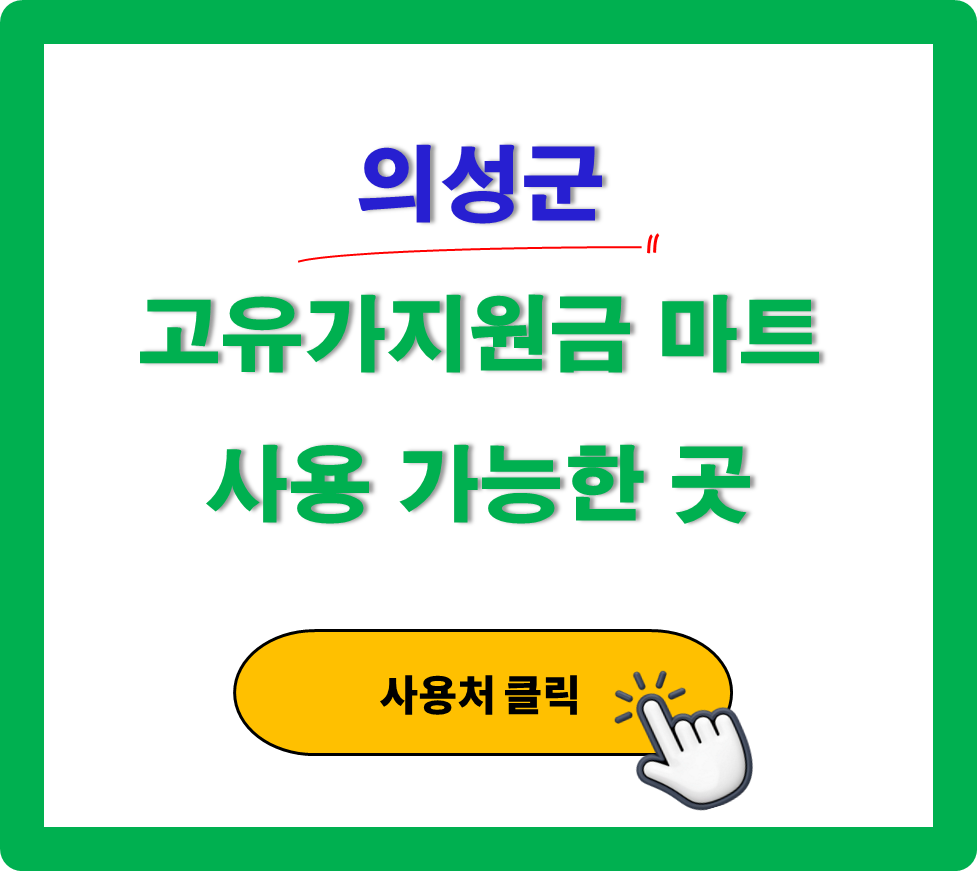의성군 고유가 피해지원금 사용 가능한 마트 정리