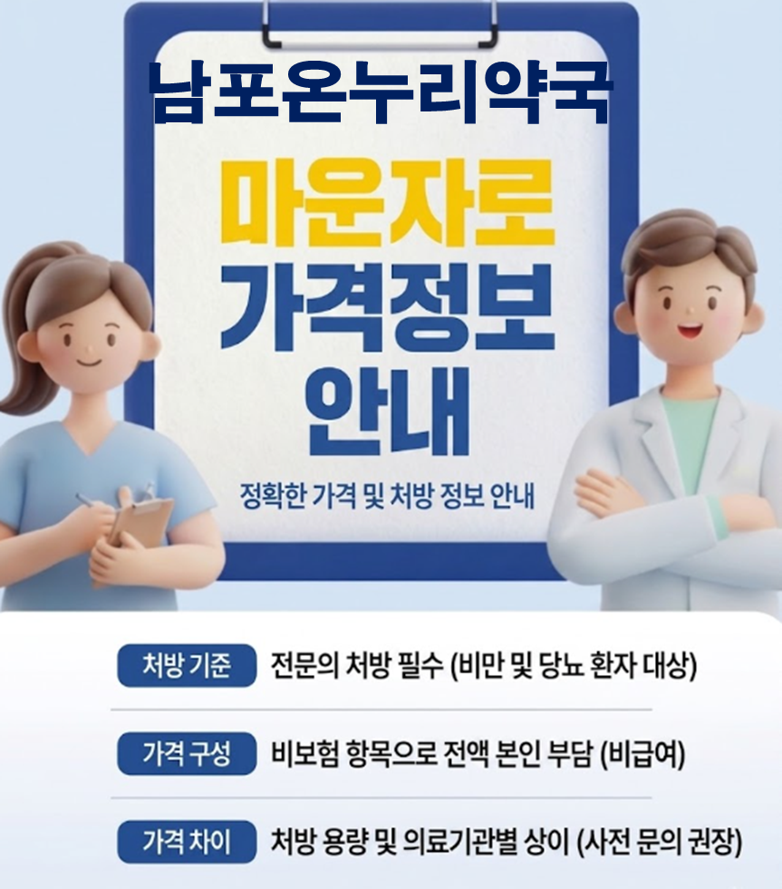 남포온누리약국 마운자로 처방 가격 및 인근약국 비교 남포온누리약국 마운자로 처방 가격 및 인근약국 비교