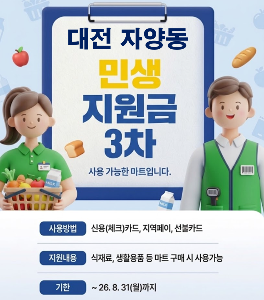 대전 자양동 고유가 피해지원금 사용 가능한 마트 대전 자양동 고유가 피해지원금 사용 가능한 마트