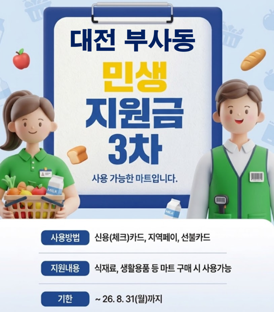 대전 부사동 고유가 피해지원금 사용 가능한 마트 대전 부사동 고유가 피해지원금 사용 가능한 마트