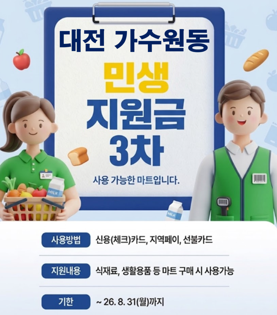 가수원동 고유가 피해지원금 사용 가능한 마트 가수원동 고유가 피해지원금 사용 가능한 마트