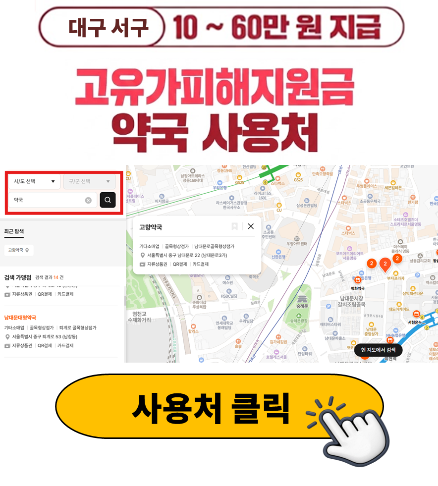 대구 서구 고유가피해지원금 사용 가능한 약국 정리 대구 서구 고유가피해지원금 사용 가능한 약국 정리