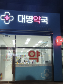 대구 남구 마운자로 처방 약국 가격 저렴한 성지 안내(2.5mg 1단계)