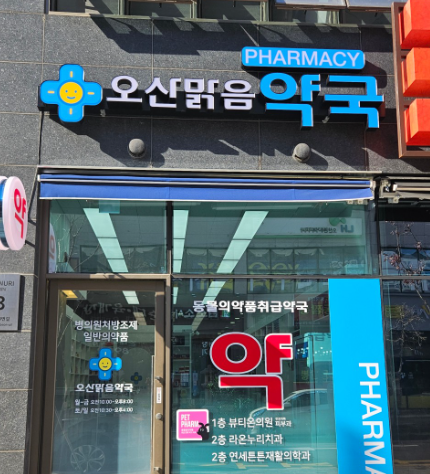 오산시 마운자로 처방 성지약국 가격 안내