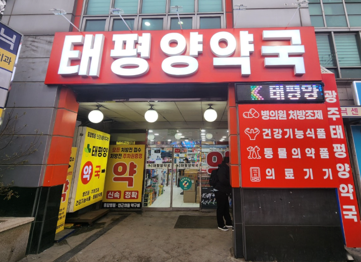 광주시 마운자로 처방 성지약국 가격 안내