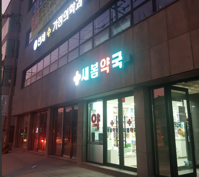 전주시 완산구 마운자로 약국 가격 비교