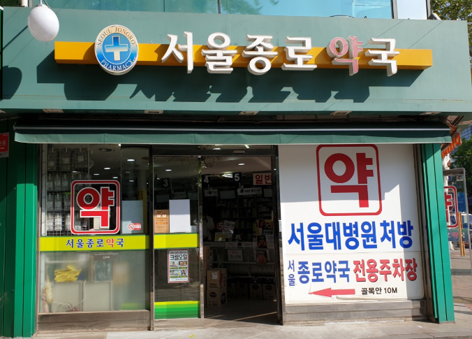 종로구 마운자로 처방 약국 가격 비교 (최저가 저렴한 곳 추천) 종로구 마운자로 처방 약국 가격 비교 (최저가 저렴한 곳 추천)