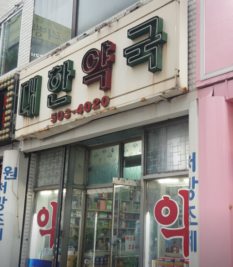 인천 동구 마운자로 처방 약국 가격 비교 (최저가 저렴한 곳 추천) 인천 동구 마운자로 처방 약국 가격 비교 (최저가 저렴한 곳 추천)