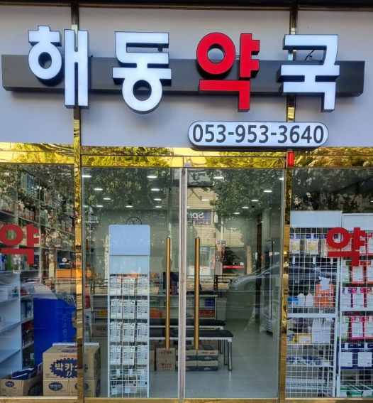 대구 북구 마운자로 처방 가격 및 약국 비교 (최저가 저렴한 곳 추천) 대구 북구 마운자로 처방 가격 및 약국 비교 (최저가 저렴한 곳 추천)