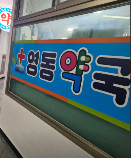 강릉시 마운자로 처방 가격 및 약국 비교 (최저가 저렴한 곳 추천) 강릉시 마운자로 처방 가격 및 약국 비교 (최저가 저렴한 곳 추천)