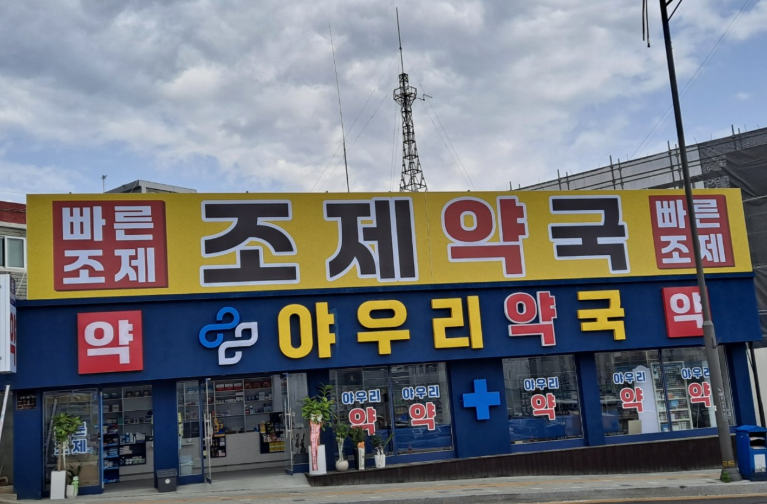 천안시 동남구 마운자로 처방 가격 및 약국 비교 (최저가 저렴한 곳 추천) 천안시 동남구 마운자로 처방 가격 및 약국 비교 (최저가 저렴한 곳 추천)
