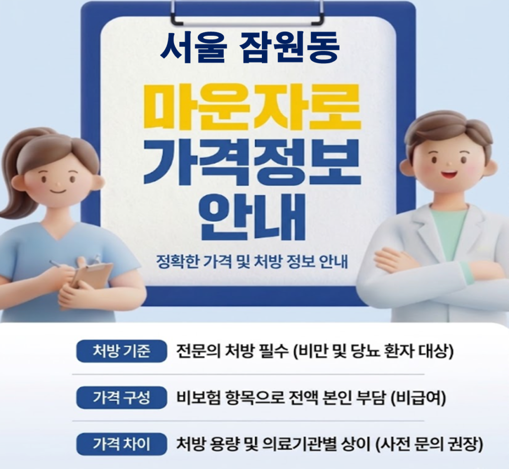 서울 잠원동 마운자로 성지약국 추천 및 가격 안내(2.5mg 1단계 기준)