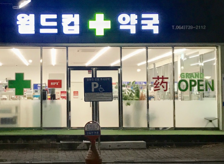 서귀포시 마운자로 처방 가격 및 약국 비교 (최저가 저렴한 곳 추천) 서귀포시 마운자로 처방 가격 및 약국 비교 (최저가 저렴한 곳 추천)