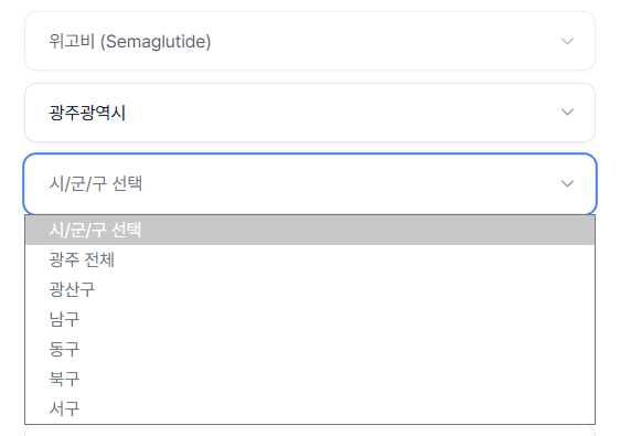 광주 위고비 처방 가격 및 약국 비교 (최저가 저렴한 곳 추천) 광주 위고비 처방 가격 및 약국 비교 (최저가 저렴한 곳 추천)
