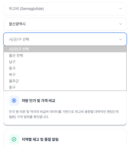 울산 위고비 처방 가격 및 약국 비교 (최저가 저렴한 곳 추천) 울산 위고비 처방 가격 및 약국 비교 (최저가 저렴한 곳 추천)
