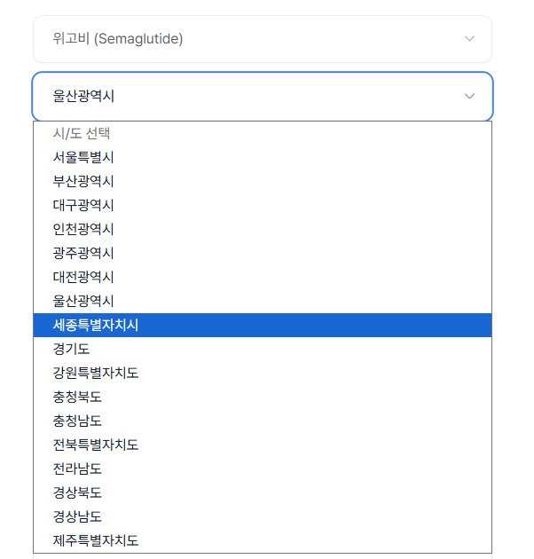세종 위고비 처방 가격 및 약국 비교 (최저가 저렴한 곳 추천)