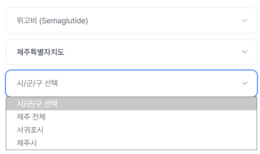 서귀포시 위고비 처방 가격 및 약국 비교 (최저가 저렴한 곳 추천)