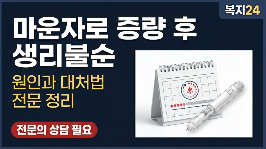마운자로 생리불순 생기는이유 (증량 부작용) 마운자로 생리불순 생기는이유 (증량 부작용)