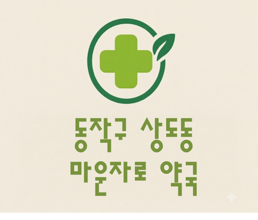 동작구 상도동 마운자로 가격 및 처방 약국 비교 (최저가 저렴한 곳 추천 가이드 ) 동작구 상도동 마운자로 가격 및 처방 약국 비교 (최저가 저렴한 곳 추천 가이드 )