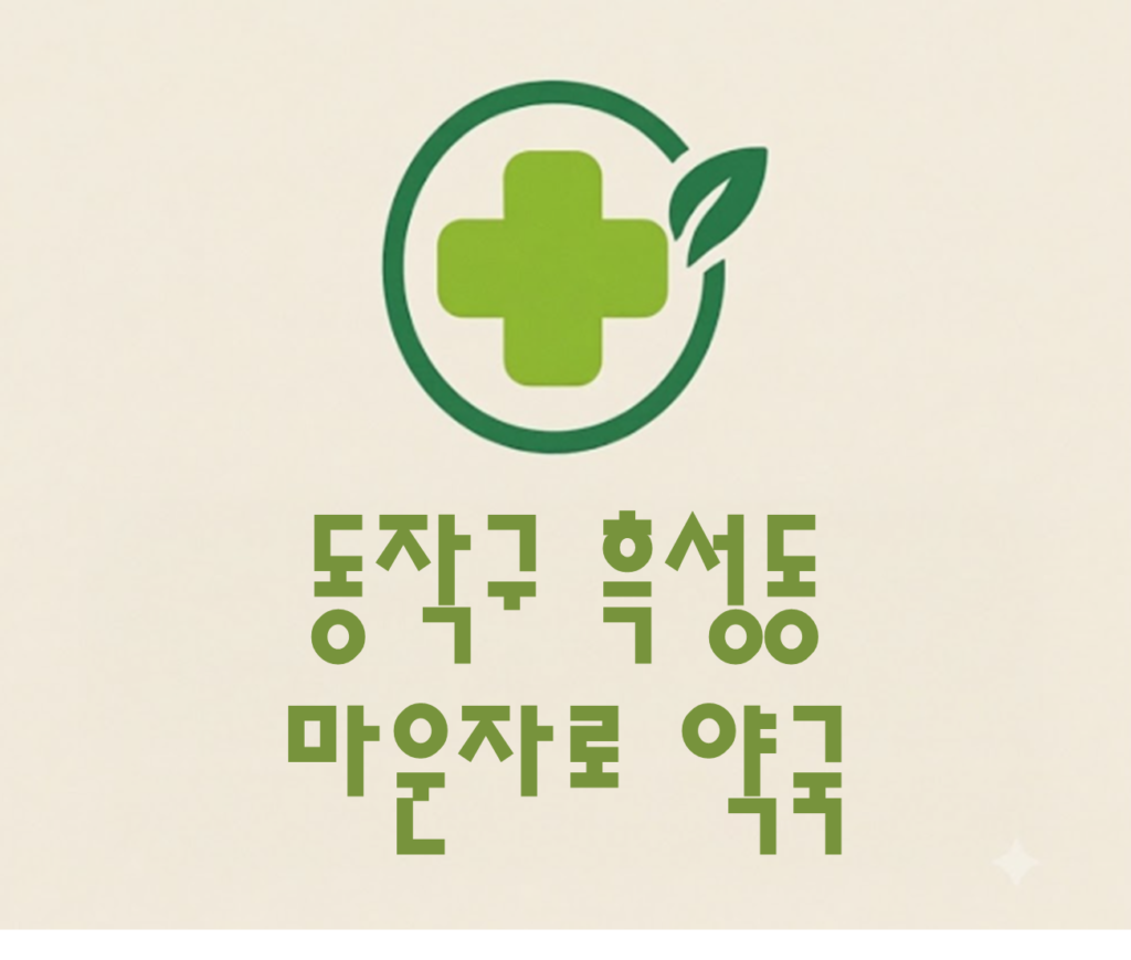 동작구 흑석동 마운자로 가격 및 처방 약국 비교 (최저가 저렴한 곳 추천 가이드 ) 동작구 흑석동 마운자로 가격 및 처방 약국 비교 (최저가 저렴한 곳 추천 가이드 )