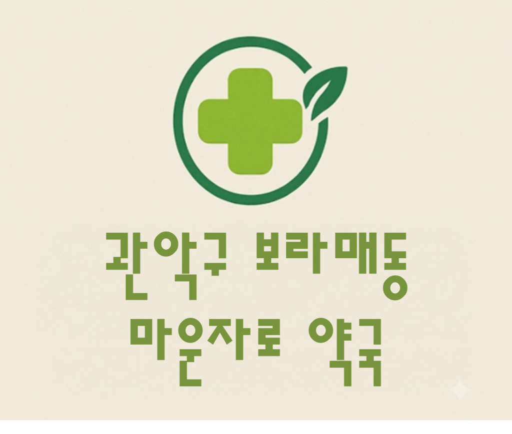 보라매동 마운자로 가격 및 처방 약국 비교 (최저가 저렴한 곳 추천 가이드 ) 보라매동 마운자로 가격 및 처방 약국 비교 (최저가 저렴한 곳 추천 가이드 )