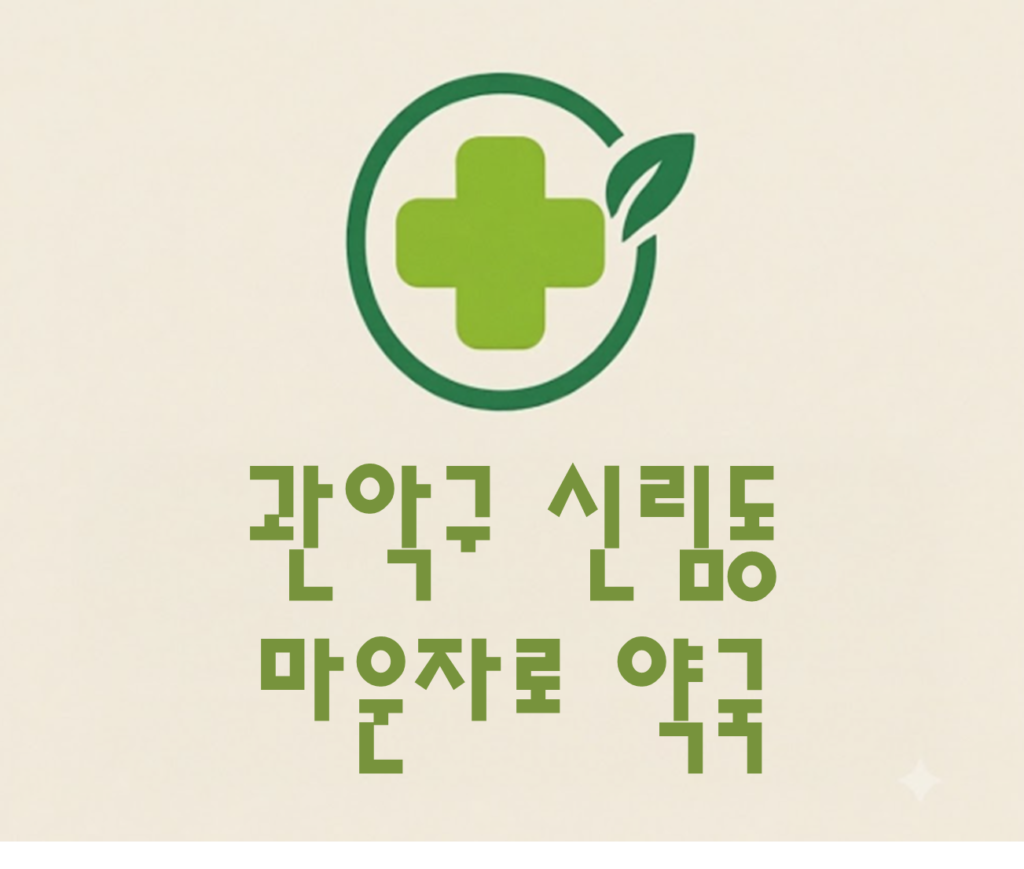 신림동 마운자로 가격 및 처방 약국 비교 (최저가 저렴한 곳 추천 가이드 ) 신림동 마운자로 가격 및 처방 약국 비교 (최저가 저렴한 곳 추천 가이드 )