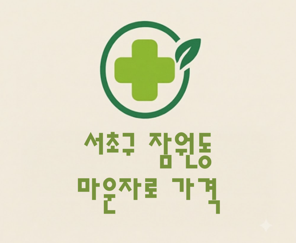 서초구 잠원동 마운자로 가격 및 처방 약국 비교 (최저가 저렴한 곳 추천 가이드 ) 서초구 잠원동 마운자로 가격 및 처방 약국 비교 (최저가 저렴한 곳 추천 가이드 )