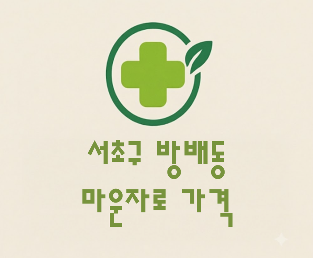 서초구 방배동 마운자로 가격 및 처방 약국 비교 (최저가 저렴한 곳 추천 가이드 ) 서초구 방배동 마운자로 가격 및 처방 약국 비교 (최저가 저렴한 곳 추천 가이드 )