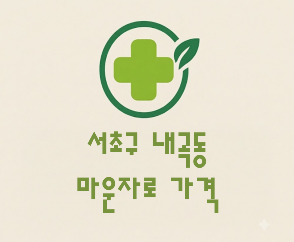 서초구 내곡동 마운자로 가격 및 처방 약국 비교 (최저가 저렴한 곳 추천 가이드 ) 서초구 내곡동 마운자로 가격 및 처방 약국 비교 (최저가 저렴한 곳 추천 가이드 )