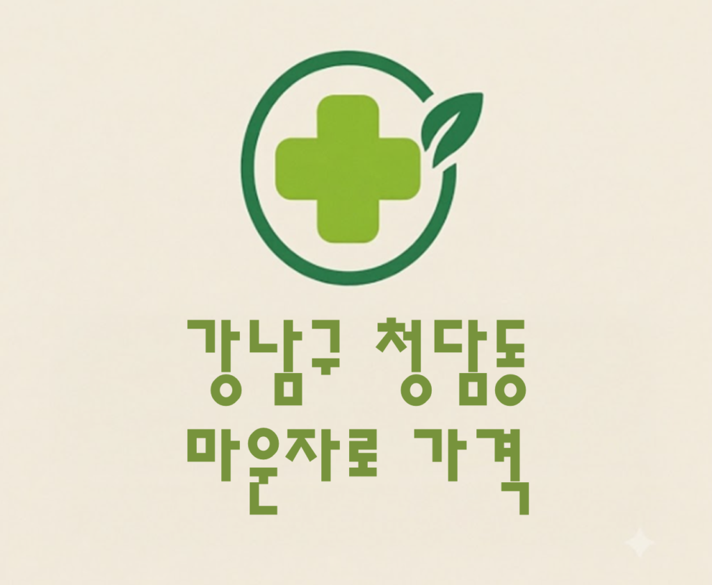 강남구 청담동 마운자로 가격 및 처방 약국 비교 (최저가 저렴한 곳 추천 가이드 ) 강남구 청담동 마운자로 가격 및 처방 약국 비교 (최저가 저렴한 곳 추천 가이드 )