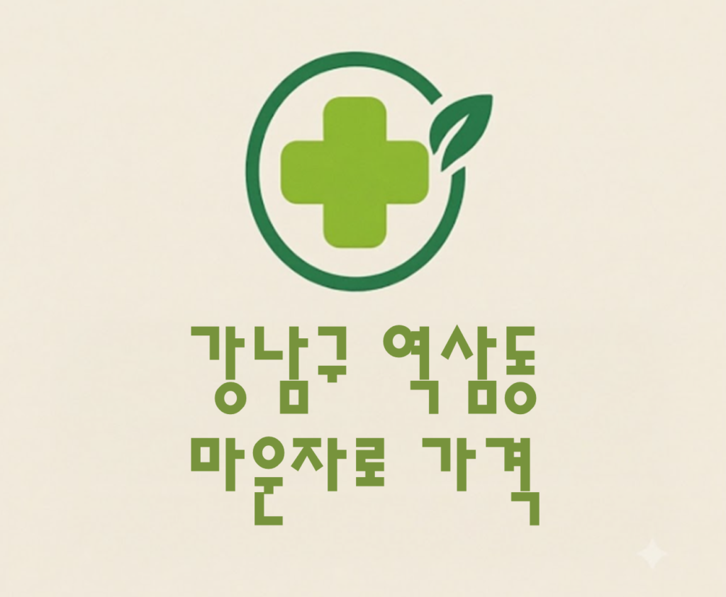 강남구 역삼동 마운자로 가격 및 처방 약국 비교 (최저가 저렴한 곳 추천 가이드 ) 강남구 역삼동 마운자로 가격 및 처방 약국 비교 (최저가 저렴한 곳 추천 가이드 )