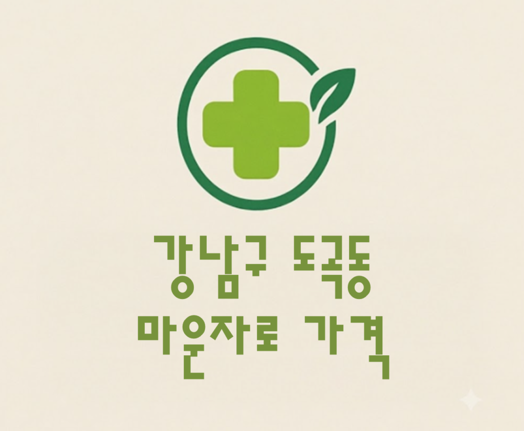 강남구 도곡동 마운자로 가격 및 처방 약국 비교 (최저가 저렴한 곳 추천 가이드 ) 강남구 도곡동 마운자로 가격 및 처방 약국 비교 (최저가 저렴한 곳 추천 가이드 )